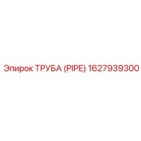 1627939300 ТРУБА (PIPE) Epiroc