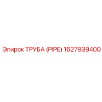 1627939400 ТРУБА (PIPE) Epiroc