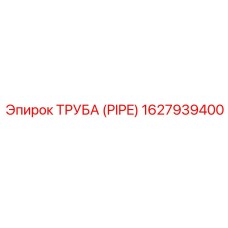 1627939400 ТРУБА (PIPE) Epiroc