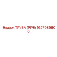 1627939600 ТРУБА (PIPE) Epiroc