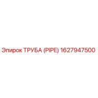 1627947500 ТРУБА (PIPE) Epiroc