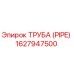 1627947500 ТРУБА (PIPE) Epiroc