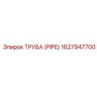 1627947700 ТРУБА (PIPE) Epiroc