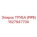 1627947700 ТРУБА (PIPE) Epiroc