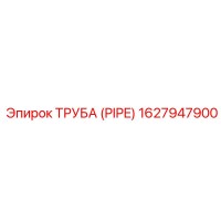 1627947900 ТРУБА (PIPE) Epiroc