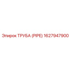 1627947900 ТРУБА (PIPE) Epiroc