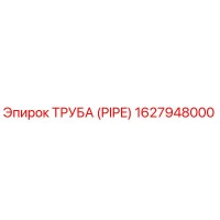 1627948000 ТРУБА (PIPE) Epiroc