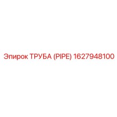 1627948100 ТРУБА (PIPE) Epiroc
