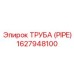 1627948100 ТРУБА (PIPE) Epiroc
