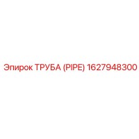 1627948300 ТРУБА (PIPE) Epiroc