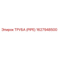 1627948500 ТРУБА (PIPE) Epiroc