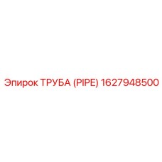 1627948500 ТРУБА (PIPE) Epiroc