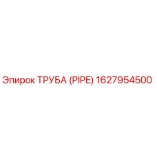 1627954500 ТРУБА (PIPE) Epiroc