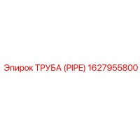 1627955800 ТРУБА (PIPE) Epiroc