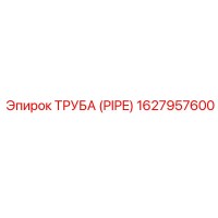 1627957600 ТРУБА (PIPE) Epiroc