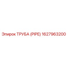 1627963200 ТРУБА (PIPE) Epiroc