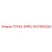 1627963200 ТРУБА (PIPE) Epiroc