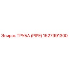 1627991300 ТРУБА (PIPE) Epiroc