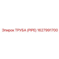 1627991700 ТРУБА (PIPE) Epiroc