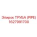 1627991700 ТРУБА (PIPE) Epiroc