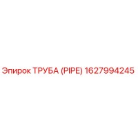 1627994245 ТРУБА (PIPE) Epiroc