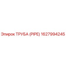 1627994245 ТРУБА (PIPE) Epiroc