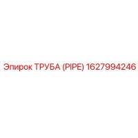 1627994246 ТРУБА (PIPE) Epiroc