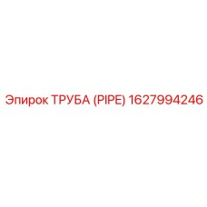 1627994246 ТРУБА (PIPE) Epiroc