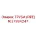 1627994247 ТРУБА (PIPE) Epiroc