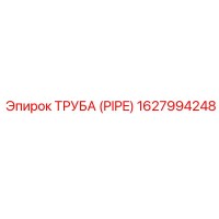 1627994248 ТРУБА (PIPE) Epiroc