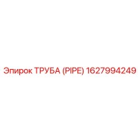 1627994249 ТРУБА (PIPE) Epiroc