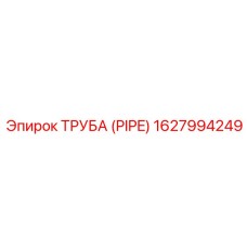 1627994249 ТРУБА (PIPE) Epiroc