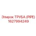 1627994249 ТРУБА (PIPE) Epiroc