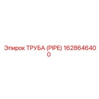 1628646400 ТРУБА (PIPE) Epiroc