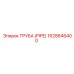 1628646400 ТРУБА (PIPE) Epiroc