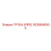 1628646500 ТРУБА (PIPE) Epiroc