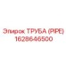1628646500 ТРУБА (PIPE) Epiroc