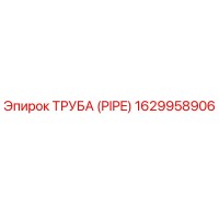 1629958906 ТРУБА (PIPE) Epiroc