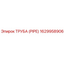 1629958906 ТРУБА (PIPE) Epiroc