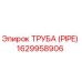 1629958906 ТРУБА (PIPE) Epiroc