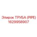 1629958907 ТРУБА (PIPE) Epiroc