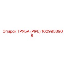 1629958908 ТРУБА (PIPE) Epiroc