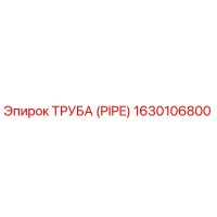 1630106800 ТРУБА (PIPE) by Epiroc
