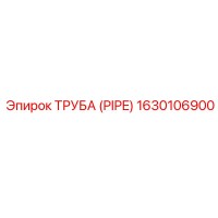 1630106900 ТРУБА (PIPE) by Epiroc
