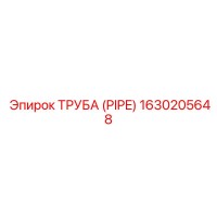 1630205648 ТРУБА (PIPE) by Epiroc