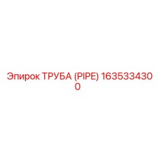 Труба для бурового оборудования Epiroc 1635334300