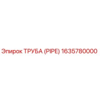1635780000 ТРУБА (PIPE) Epiroc