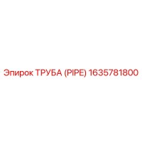 1635781800 ТРУБА (PIPE) Epiroc