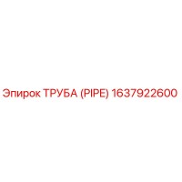 1637922600 ТРУБА (PIPE) Epiroc