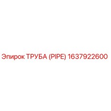 Оригинальная труба Epiroc деталь 1637922600